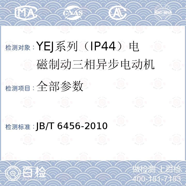 全部参数 JB/T 6456-2010 YEJ系列(IP44)电磁制动三相异步电动机 技术条件(机座号80～225)