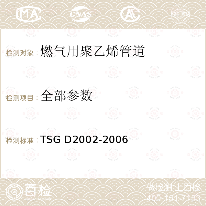 全部参数 TSG D2002-2006 燃气用聚乙烯管道焊接技术规则