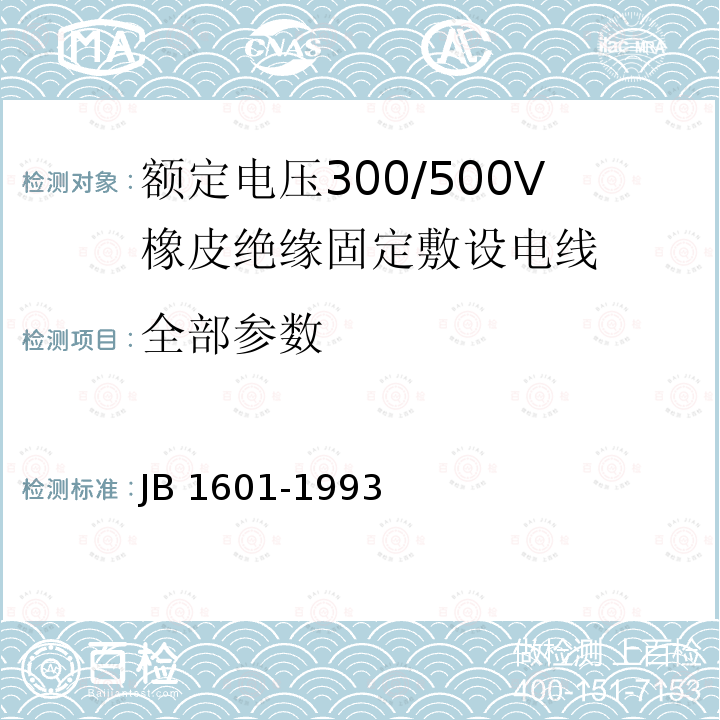 全部参数 额定电压300/500V橡皮绝缘固定敷设电线 JB 1601-1993