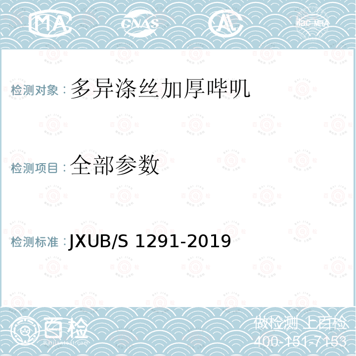 全部参数 JXUB/S 1291-2019 多异涤丝加厚哔叽规范 
