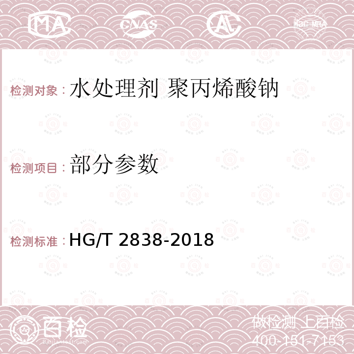 部分参数 HG/T 2838-2018 水处理剂 聚丙烯酸钠