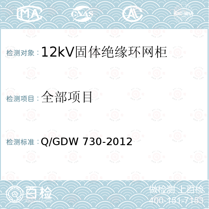 全部项目 12kV固体绝缘环网柜技术条件Q/GDW 730-2012