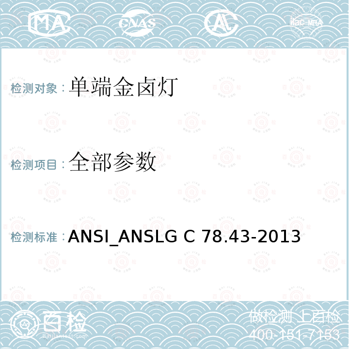 全部参数 单端金属卤化物灯 ANSI_ANSLG C 78.43-2013