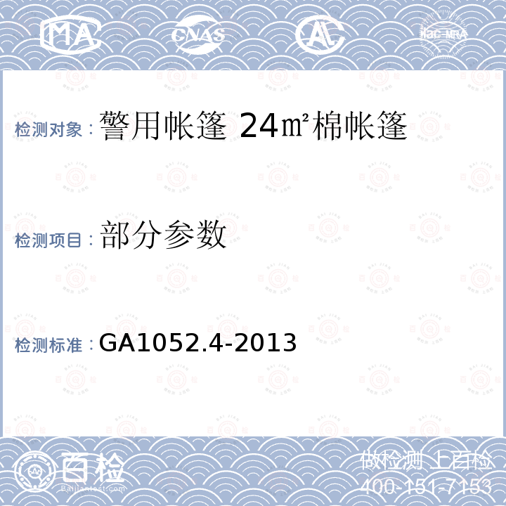 部分参数 警用帐篷 第4部分：24㎡棉帐篷 GA1052.4-2013