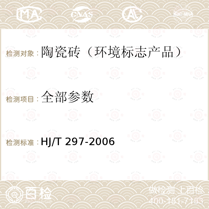 全部参数 环境标志产品技术要求：陶瓷砖 HJ/T 297-2006