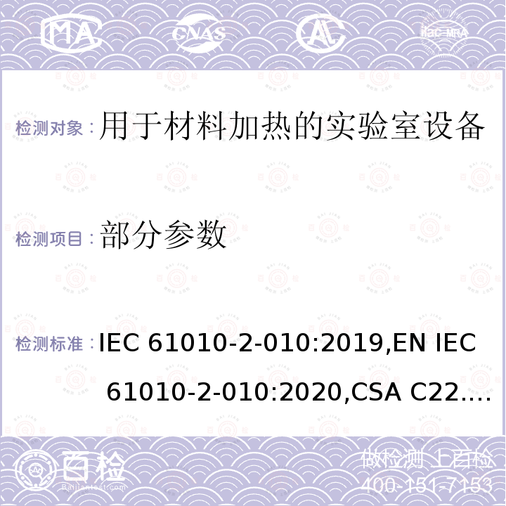 部分参数 IEC 61010-2-01 测量，控制与实验室使用电气设备安全要求 第2-010部分： 用于材料加热的实验室设备的特殊要求 0:2019,EN 0:2020,CSA C22.2 NO. 61010-2-010:19,UL 61010-2-010(2019)