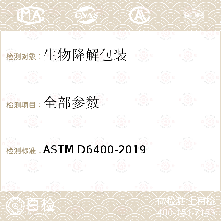 全部参数 ASTM D6400-2019 专为市政或工业设施的可堆肥化塑料规格