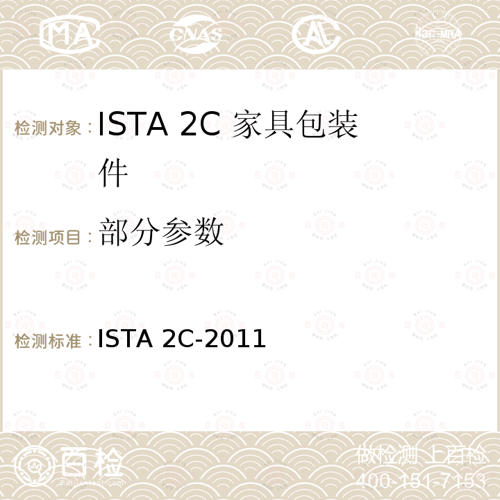 部分参数 ISTA 2C-2011 家具包装件 
