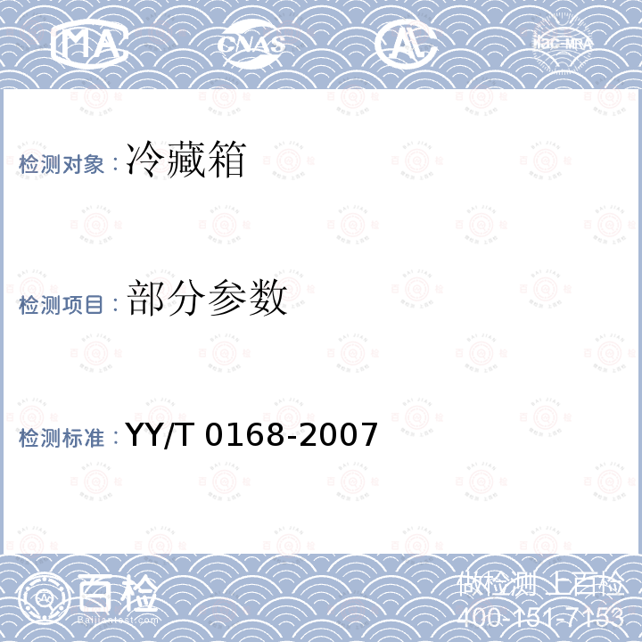 部分参数 YY/T 0168-2007 血液冷藏箱
