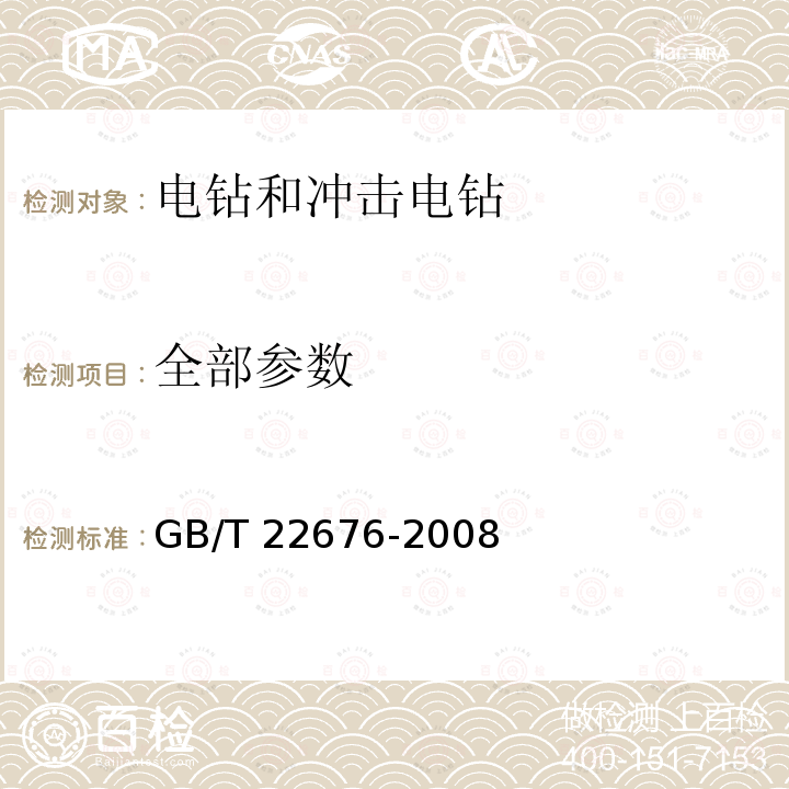 全部参数 冲击电钻 GB/T 22676-2008