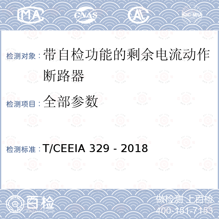 全部参数 IA 329-2018 带自检功能的剩余电流动作断路器 T/CEEIA 329 - 2018