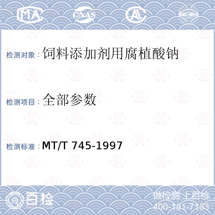 全部参数 MT/T 745-1997 饲料添加剂用腐植酸钠技术条件