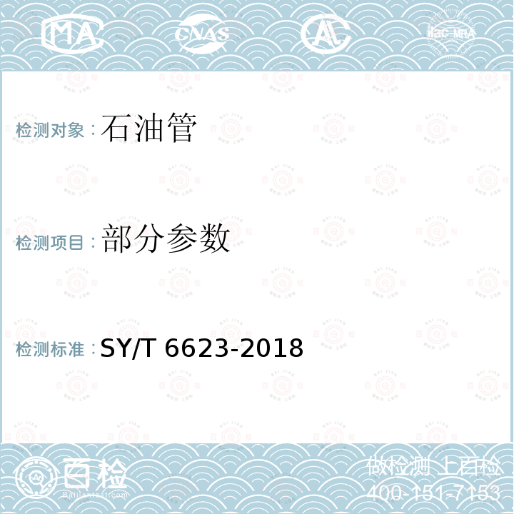 部分参数 内覆或衬里耐腐蚀合金复合钢管规范 SY/T 6623-2018