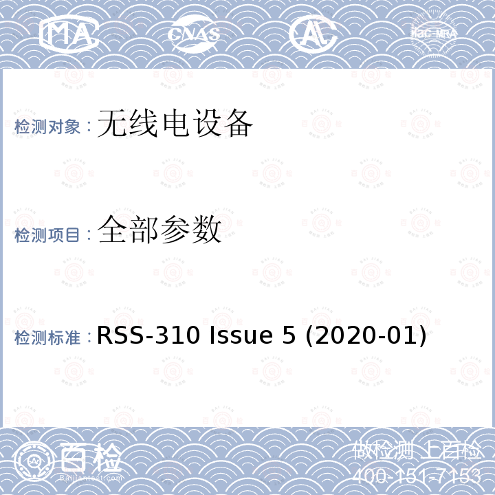 全部参数 RSS-310 ISSUE 免许可证无线电设备：II类设备 RSS-310 Issue 5 (2020-01)
