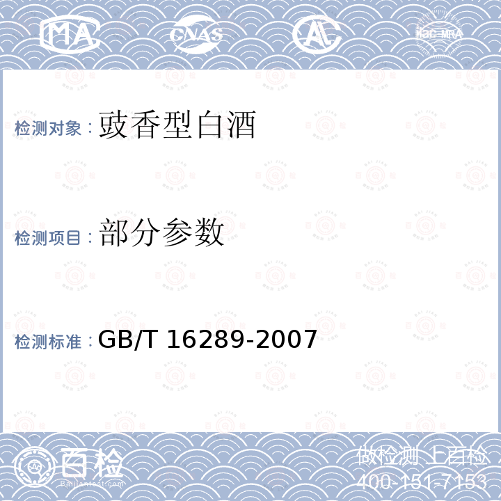 部分参数 GB/T 16289-2007 豉香型白酒