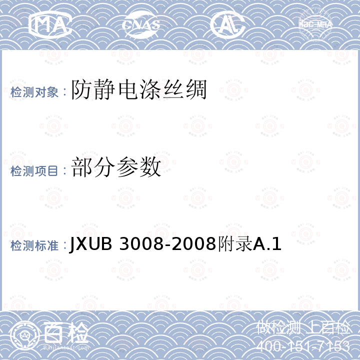 部分参数 JXUB 3008-2008 军用涤丝绸规范 附录A.1