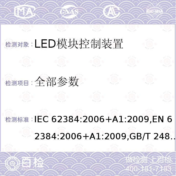 全部参数 交流/直流供电的发光二极管模块的电子控制装置 - 性能要求 IEC 62384:2006+A1:2009,EN 62384:2006+A1:2009,GB/T 24825-2009,BS EN 62384:2006+A1:2009,IEC 62384:2020,JIS C 8153:2015, EN IEC 62384:2020, BS EN IEC 62384:2020