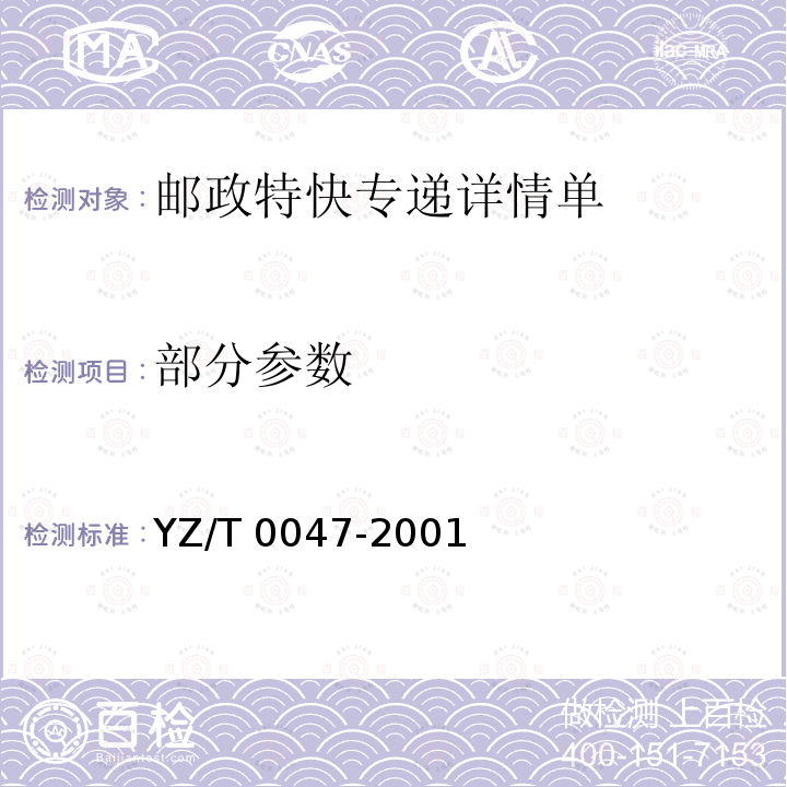 部分参数 邮政特快专递详情单 YZ/T 0047-2001