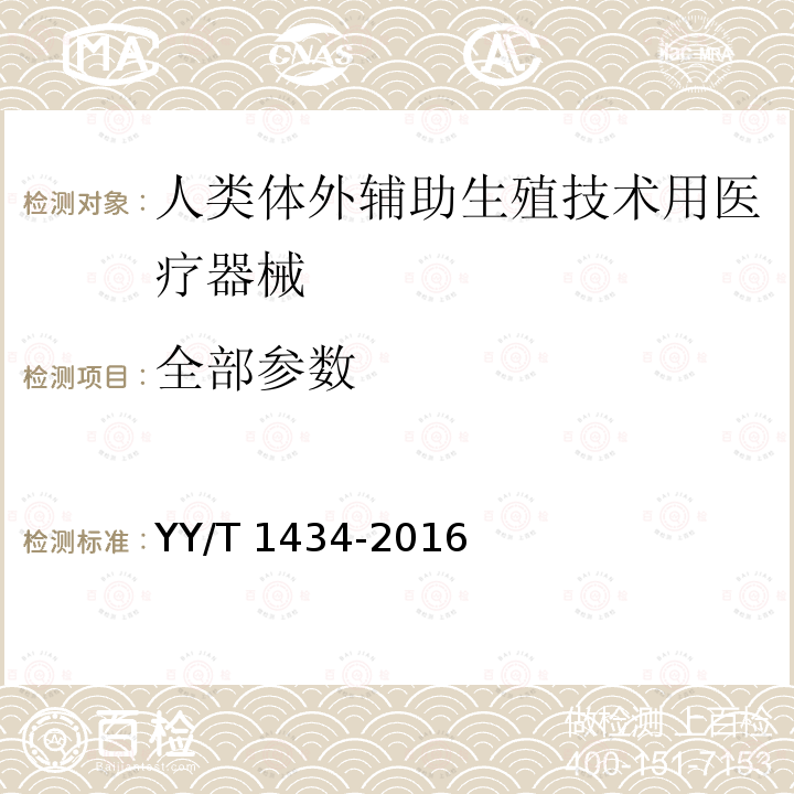 全部参数 人类体外辅助生殖技术用医疗器械体外鼠胚试验 YY/T 1434-2016