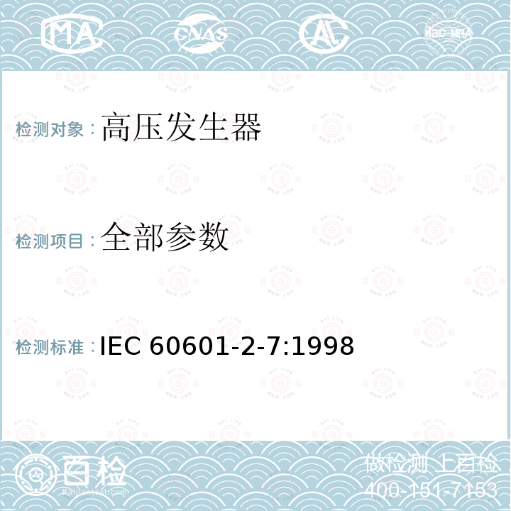 全部参数 IEC 60601-2-7-1998 医用电气设备 第2-7部分:诊断X射线发生装置的高压发生器安全专用要求