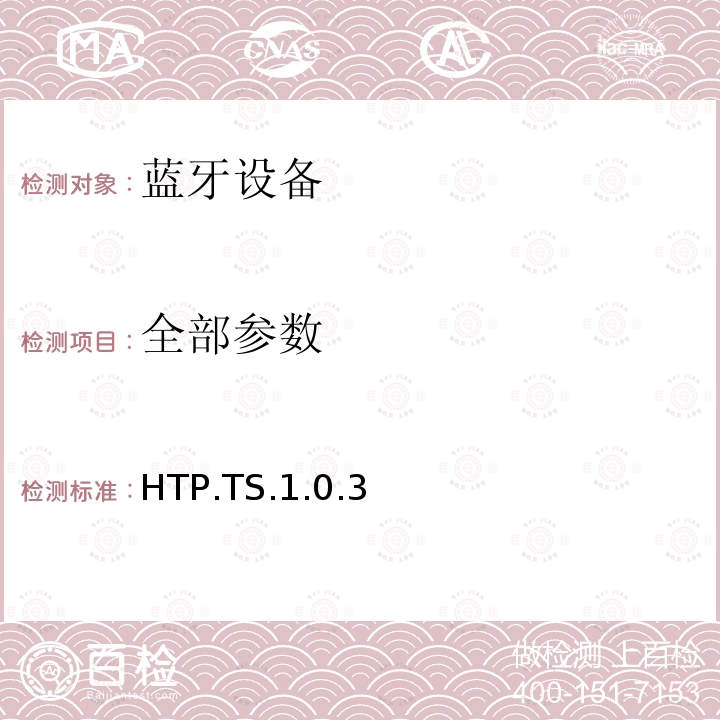 全部参数 HTP.TS.1.0.3 蓝牙Profile测试规范 