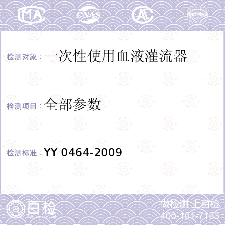 全部参数 YY 0464-2009 一次性使用血液灌流器