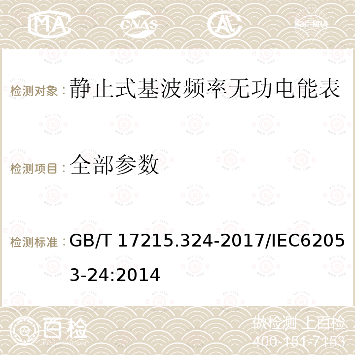 全部参数 GB/T 17215.324-2017 交流电测量设备 特殊要求 第24部分：静止式基波频率无功电能表(0.5S级,1S级和1级)