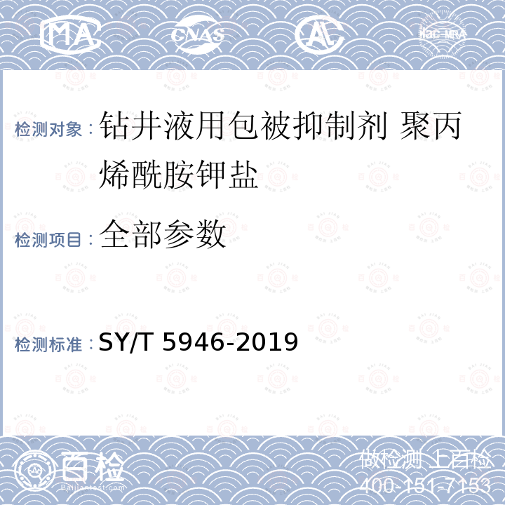 全部参数 SY/T 5946-2019 钻井液用包被抑制剂 聚丙烯酰胺钾盐