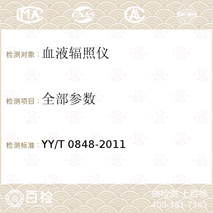 全部参数 血液辐照仪 YY/T 0848-2011