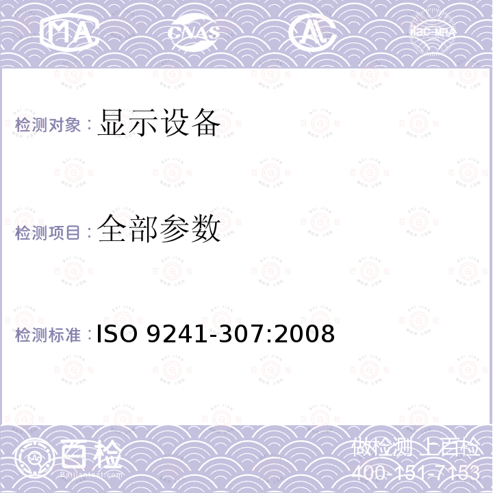 全部参数 ISO 9241-307-2008 人机交互的人类工效学 第307部分:电子视觉显示器的分析和符合试验方法