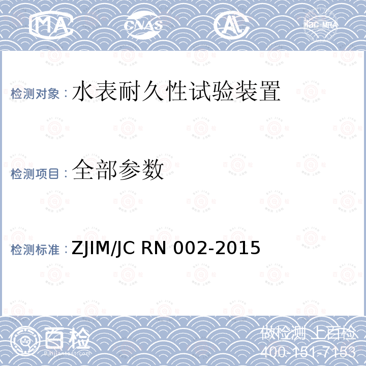 全部参数 水表耐久性试验装置检测规范 ZJIM/JC RN 002-2015
