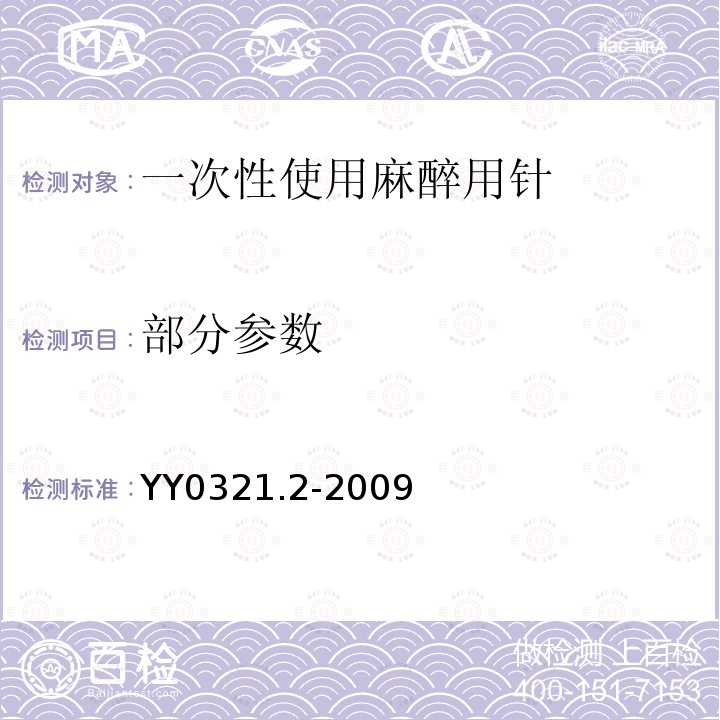 部分参数 YY 0321.2-2009 一次性使用麻醉用针