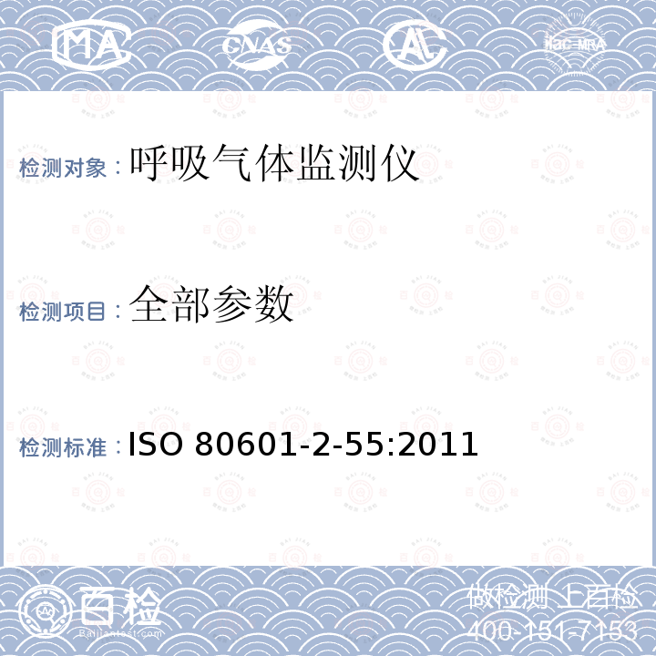 全部参数 医用电气设备 第2-55部分:呼吸气体监测器的基本安全与必要性能特殊要求 ISO 80601-2-55:2011