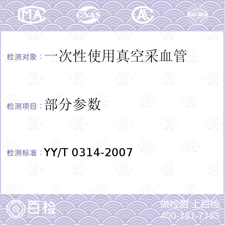 部分参数 YY/T 0314-2007 【强改推】一次性使用静脉血样采集容器(包含修改单1)