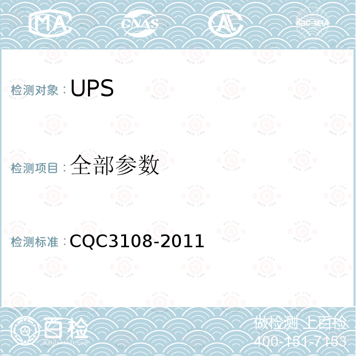 全部参数 UPS节能认证技术规范 CQC3108-2011