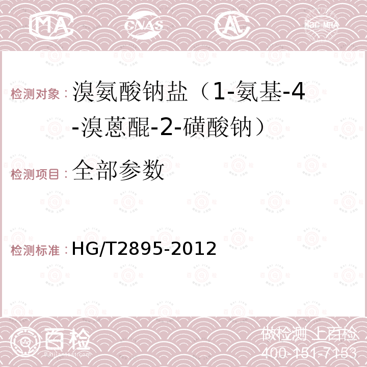 全部参数 HG/T 2895-2012 溴氨酸钠盐(1-氨基-4-溴蒽醌-2-磺酸钠)