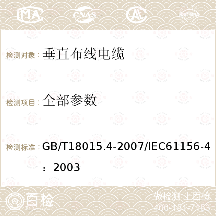 全部参数 GB/T 18015.4-2007 数字通信用对绞或星绞多芯对称电缆 第4部分:垂直布线电缆 分规范