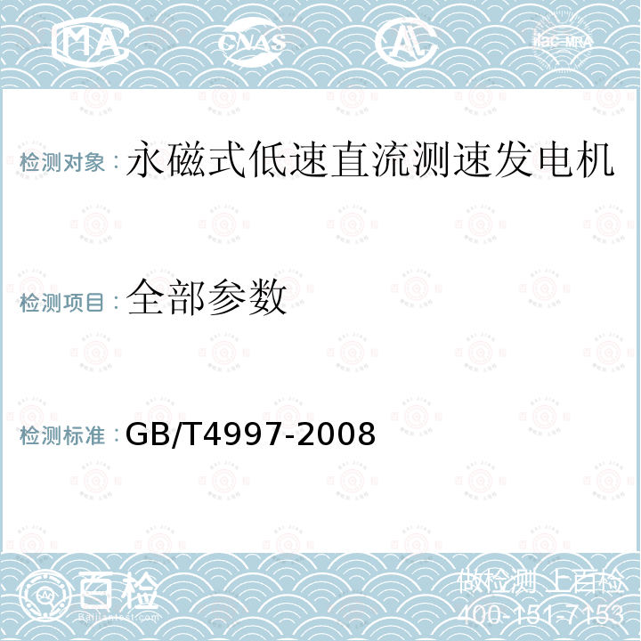 全部参数 GB/T 4997-2008 永磁式低速直流测速发电机通用技术条件