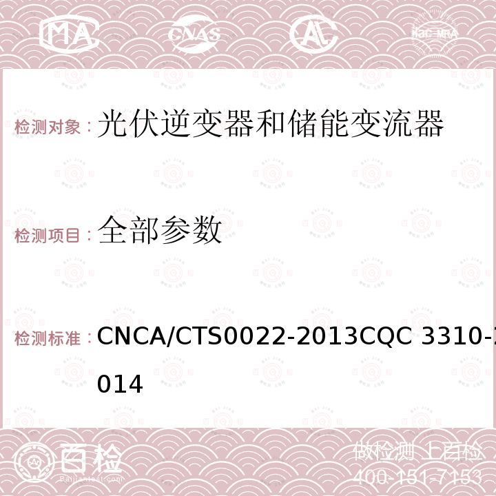 全部参数 CNCA/CTS 0022-20 光伏发电系统用储能变流器技术规范 CNCA/CTS0022-2013CQC 3310-2014
