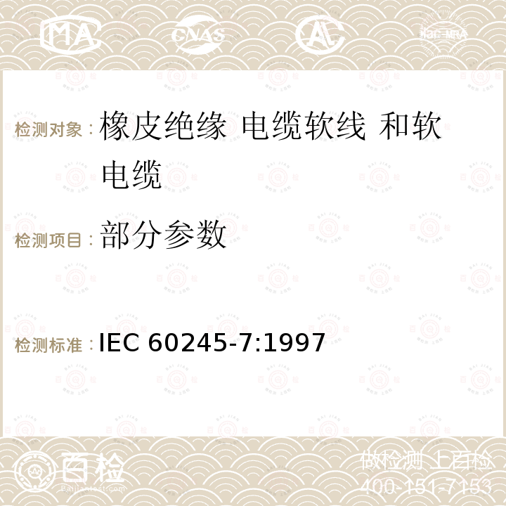 部分参数 IEC 60245-7-1994 额定电压450/750及以下橡皮绝缘电缆 第7部分:耐热乙烯-乙酸乙烯酯橡皮绝缘电缆