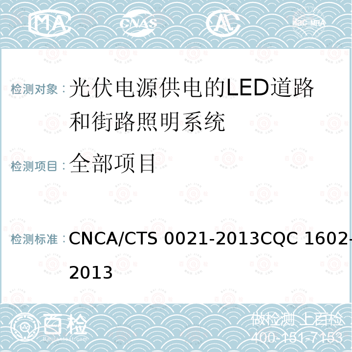 全部项目 CNCA/CTS 0021-20 光伏电源供电的LED道路和街路照明系统认证技术规范 13CQC 1602-2013
