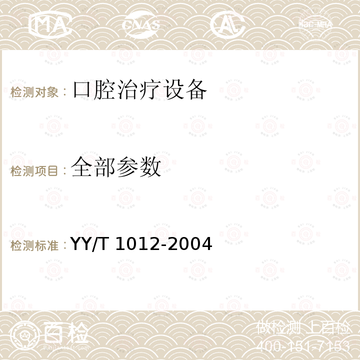 全部参数 牙科手机 联轴节尺寸 YY/T 1012-2004