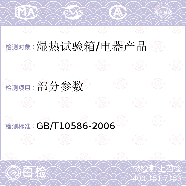 部分参数 GB/T 10586-2006 湿热试验箱技术条件