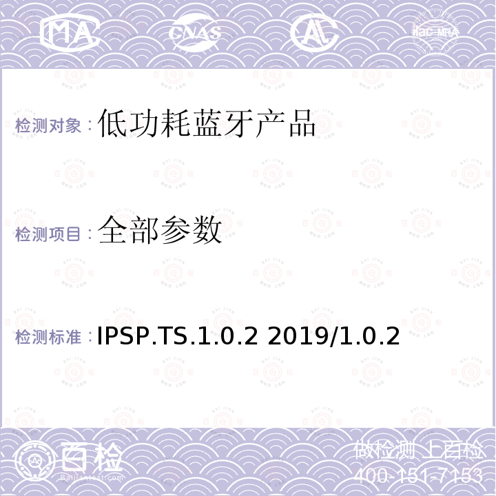 全部参数 IPSP.TS.1.0.2 2019/1.0.2 互联网协议支持配置文件测试规范  全部条款