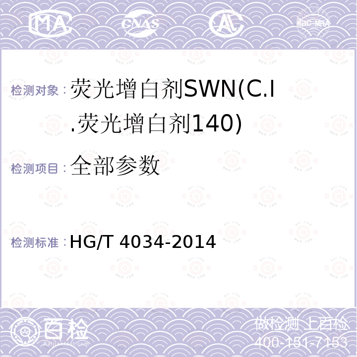 全部参数 HG/T 4034-2014 荧光增白剂SWN(C.I.荧光增白剂140)