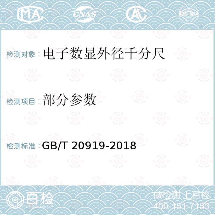 部分参数 GB/T 20919-2018 电子数显外径千分尺