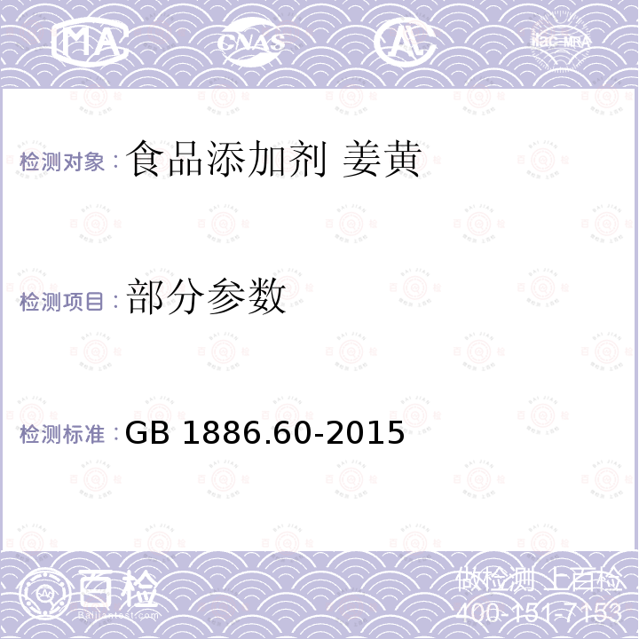 部分参数 GB 1886.60-2015 食品安全国家标准 食品添加剂 姜黄