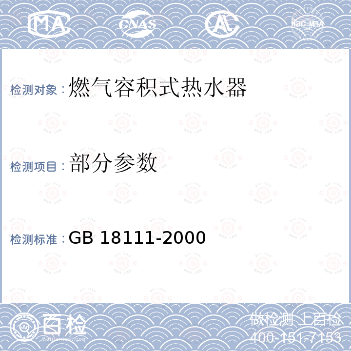 部分参数 GB 18111-2000 燃气容积式热水器(附第1号修改单)