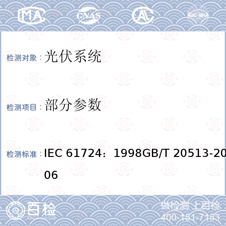 部分参数 IEC 61724-1998 光伏系统性能监测 测量、数据交换和分析指南