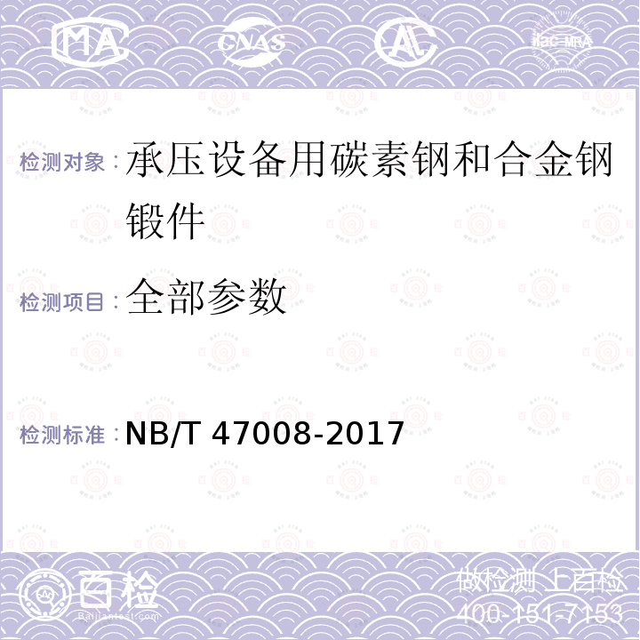 全部参数 NB/T 47008-2017 承压设备用碳素钢和合金钢锻件